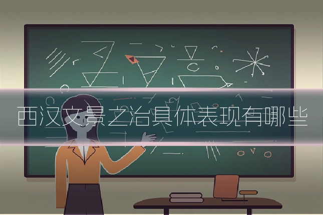 西汉文景之治具体表现有哪些