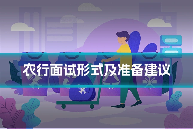 农行面试形式及准备建议