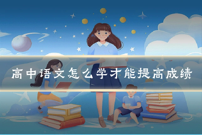 高中语文怎么学才能提高成绩