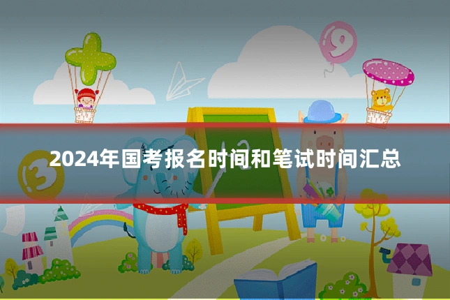 2024年国考报名时间和笔试时间汇总