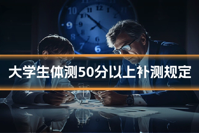 大学生体测50分以上补测规定