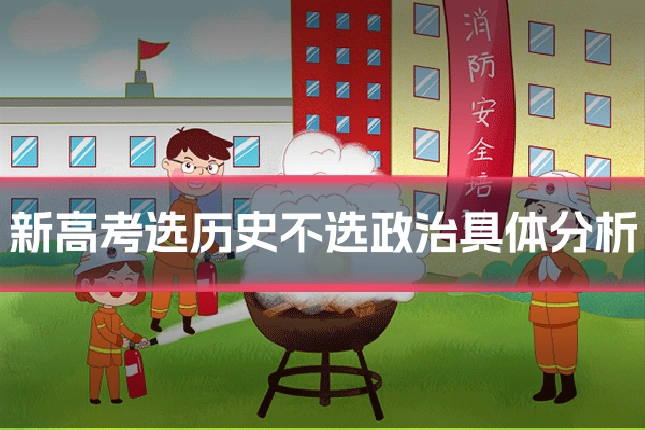 新高考选历史不选政治具体分析