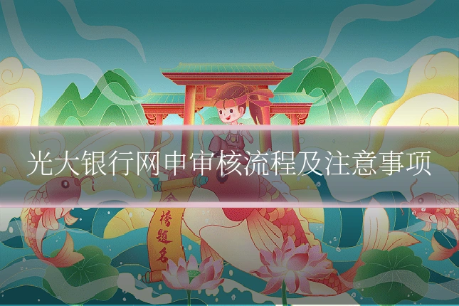 光大银行网申审核流程及注意事项