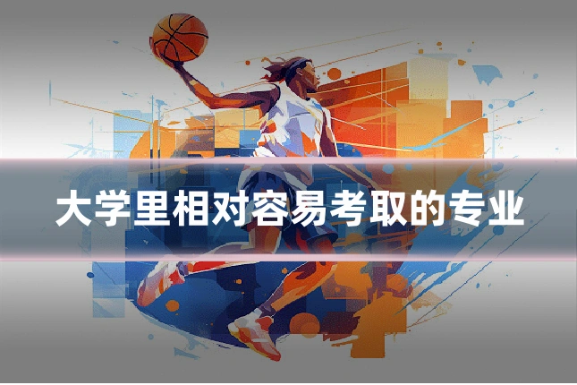 大学里相对容易考取的专业