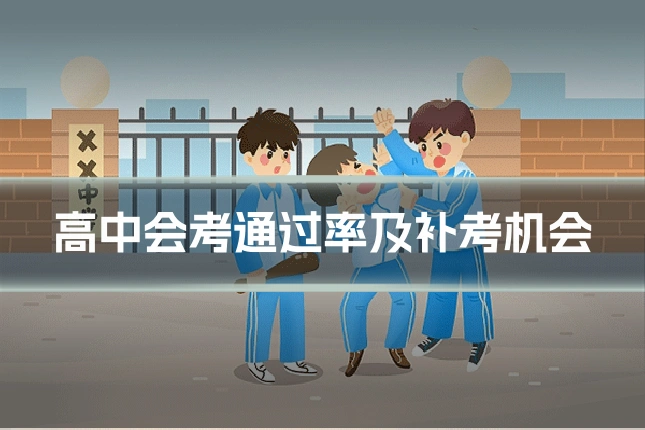 高中会考通过率及补考机会