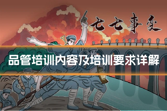 品管培训内容及培训要求详解