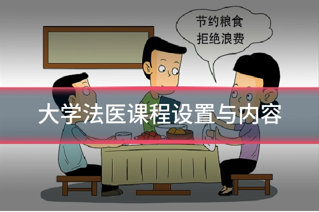 大学法医课程设置与内容