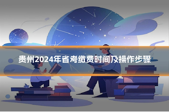 贵州2024年省考缴费时间及操作步骤