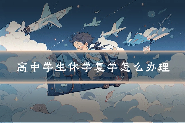 高中学生休学复学怎么办理
