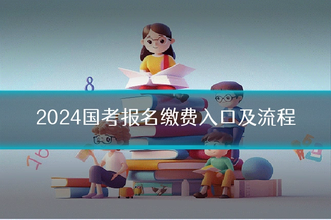 2024国考报名缴费入口及流程