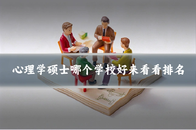 心理学硕士哪个学校好来看看排名