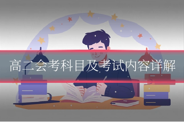 高二会考科目及考试内容详解