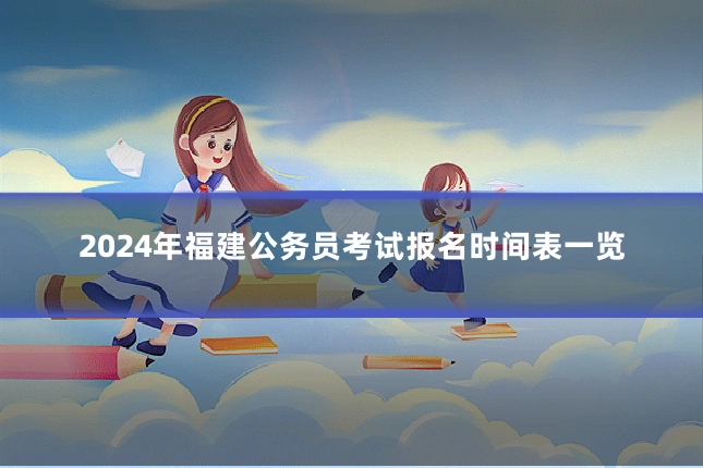 2024年福建公务员考试报名时间表一览