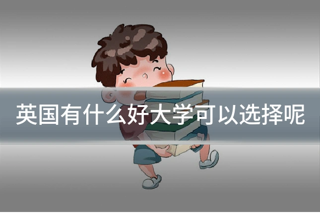 英国有什么好大学可以选择呢
