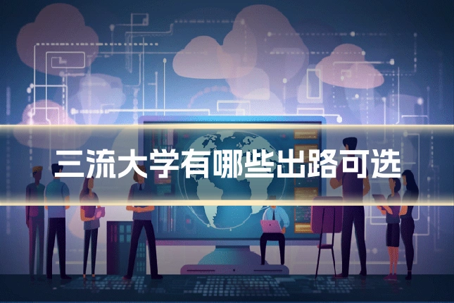三流大学有哪些出路可选
