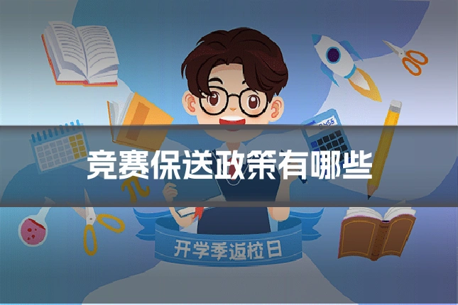 竞赛保送政策有哪些