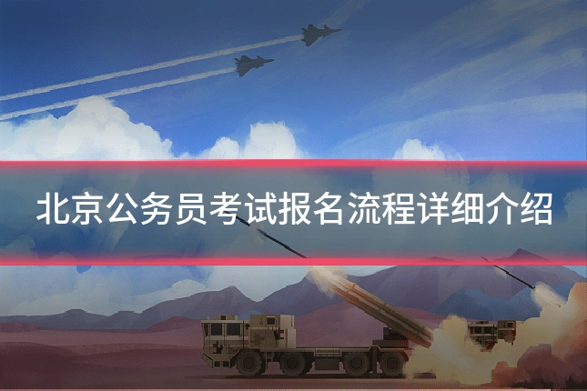 北京公务员考试报名流程详细介绍