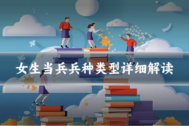 女生当兵兵种类型详细解读