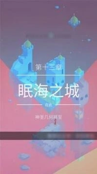 纪念碑谷2眠海之城通关技巧教程