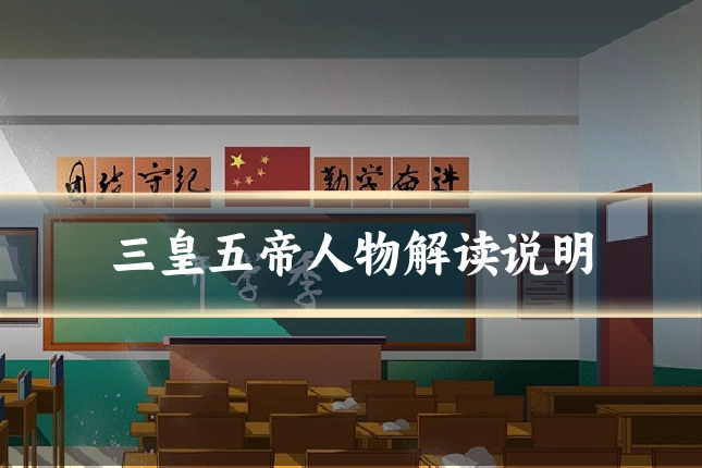 三皇五帝人物解读说明