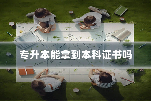 专升本能拿到本科证书吗