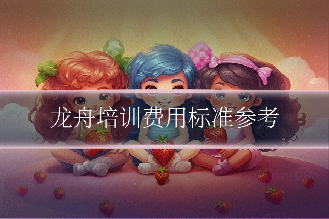 龙舟培训费用标准参考