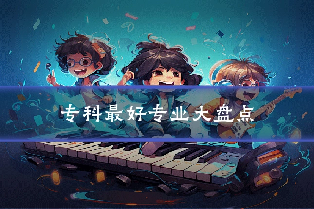 专科最好专业大盘点