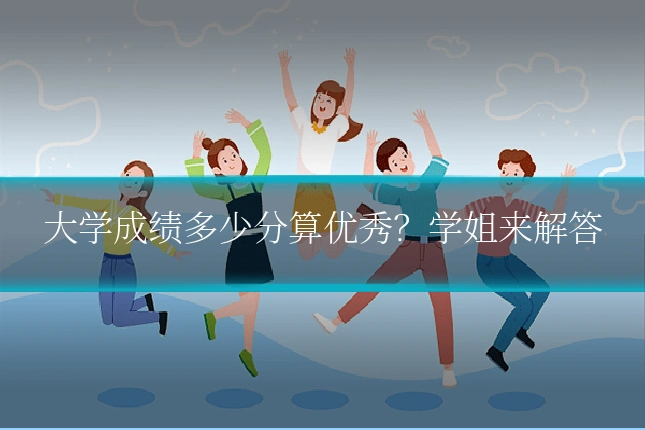 大学成绩多少分算优秀？学姐来解答