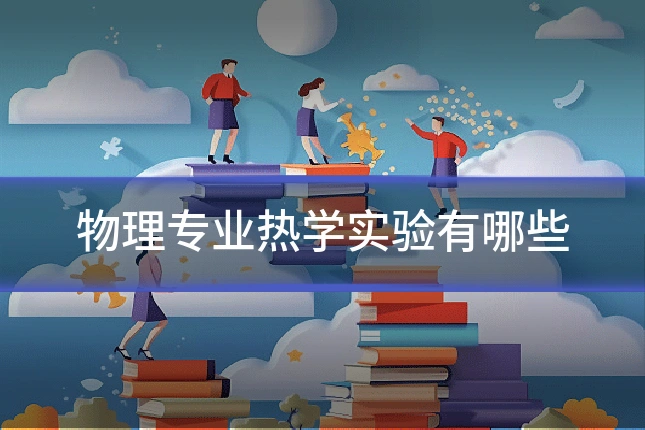 物理专业热学实验有哪些