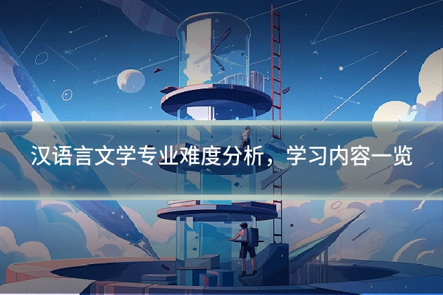 汉语言文学专业难度分析，学习内容一览