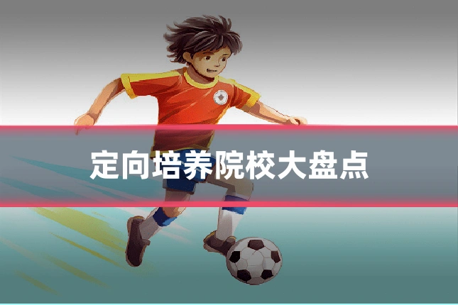 定向培养院校大盘点