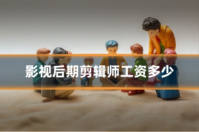 影视后期剪辑师工资多少