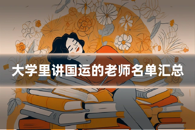 大学里讲国运的老师名单汇总