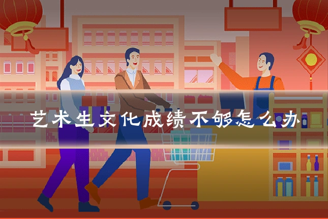 艺术生文化成绩不够怎么办