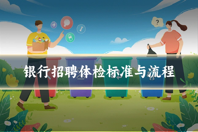 银行招聘体检标准与流程