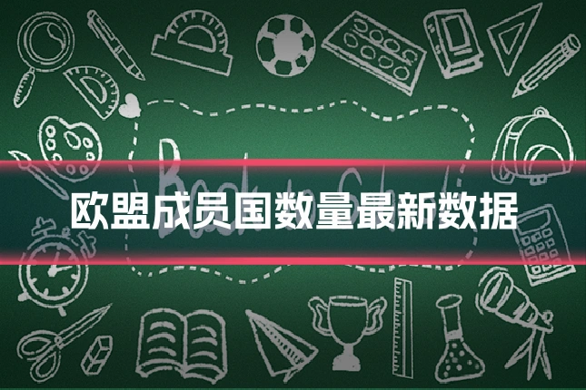 欧盟成员国数量最新数据