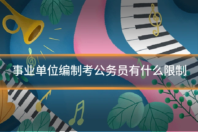 事业单位编制考公务员有什么限制