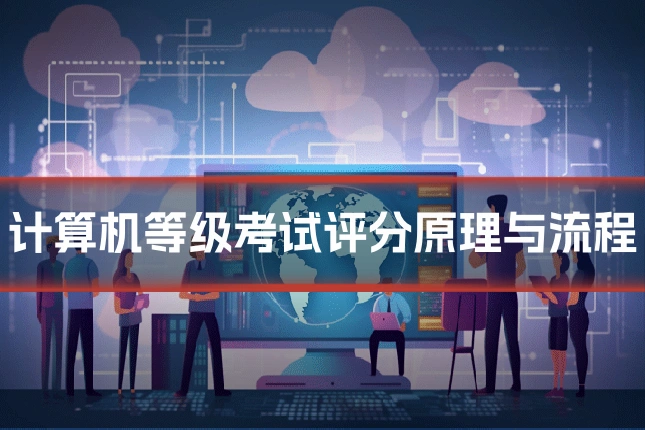 计算机等级考试评分原理与流程