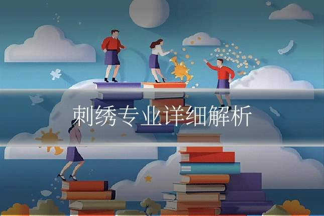 刺绣专业详细解析
