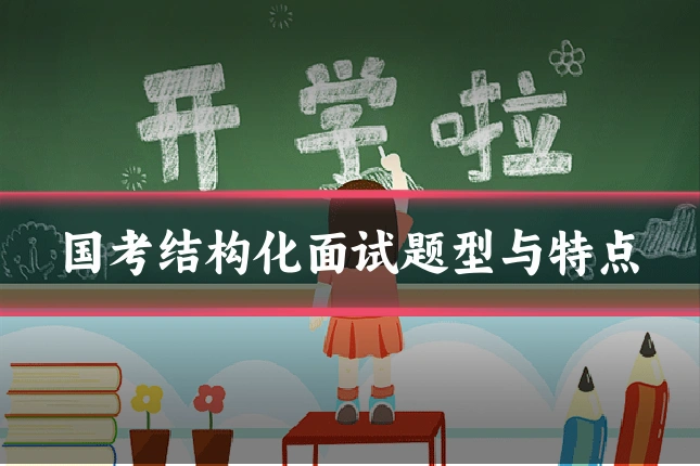 国考结构化面试题型与特点