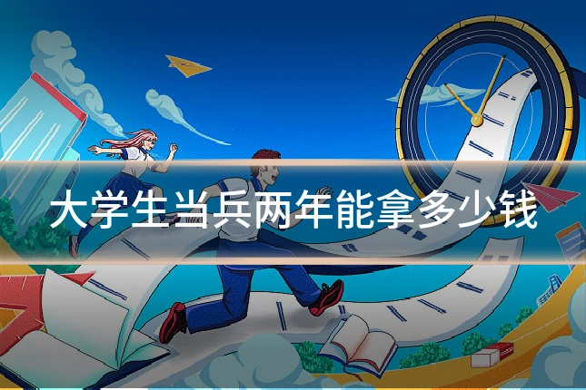 大学生当兵两年能拿多少钱