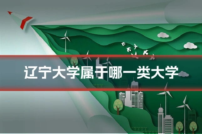 辽宁大学属于哪一类大学