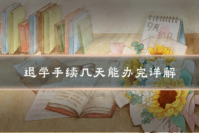 退学手续几天能办完详解