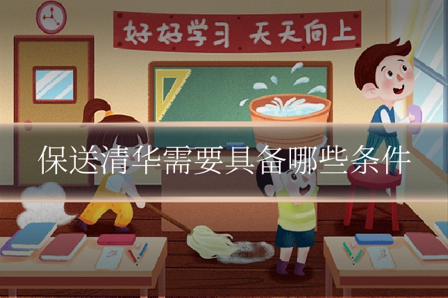 保送清华需要具备哪些条件