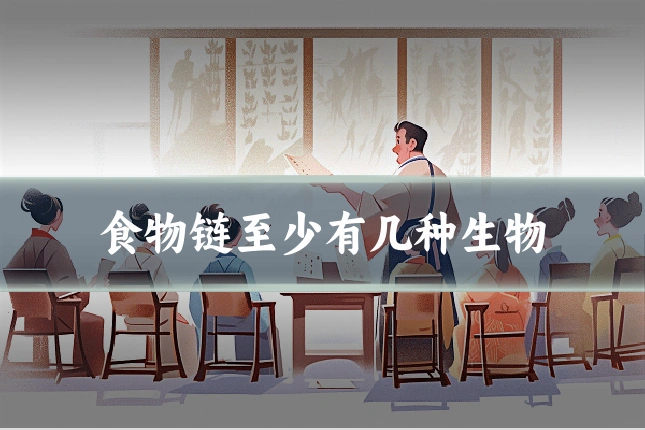 食物链至少有几种生物