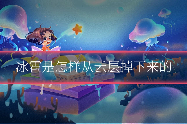 冰雹是怎样从云层掉下来的