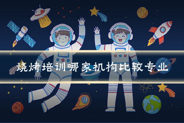 烧烤培训哪家机构比较专业