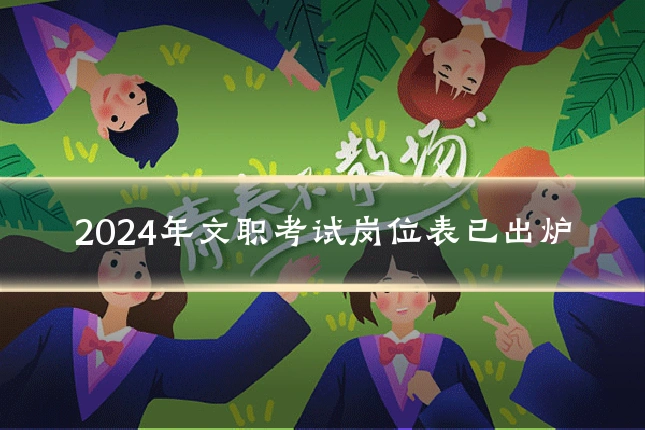 2024年文职考试岗位表已出炉