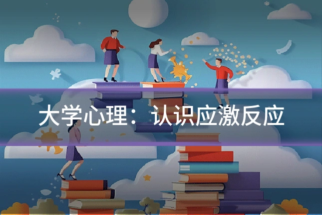 大学心理：认识应激反应
