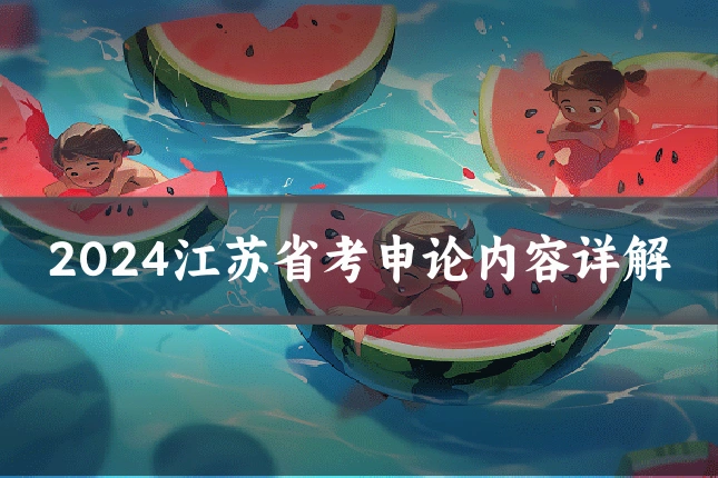2024江苏省考申论内容详解